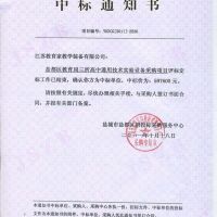 喜報(bào) 鹽都區(qū)教育局三所高中通用技術(shù)實(shí)驗(yàn)室設(shè)備采購項(xiàng)目中標(biāo)通知書